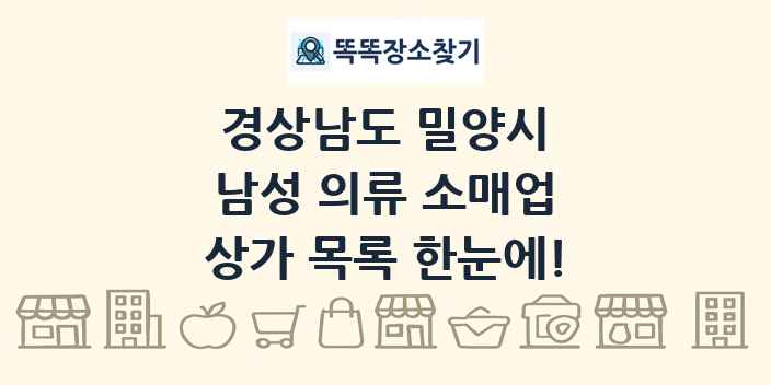 경상남도 밀양시 남성 의류 소매업 상가 목록 및 정보