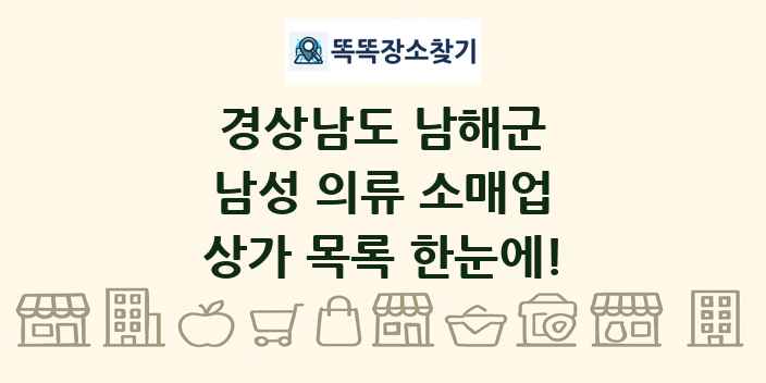 경상남도 남해군 남성 의류 소매업 상가 목록 및 정보