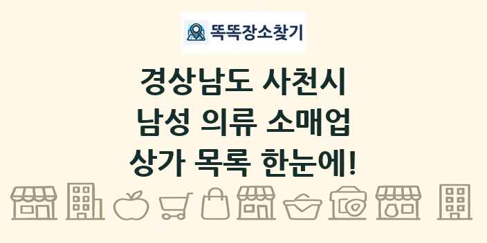 경상남도 사천시 남성 의류 소매업 상가 목록 및 정보