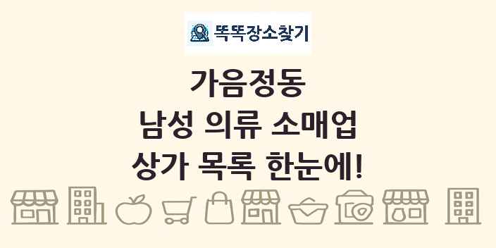 가음정동 남성 의류 소매업 상가 목록 및 정보