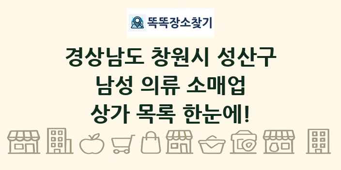 경상남도 창원시 성산구 남성 의류 소매업 상가 목록 및 정보