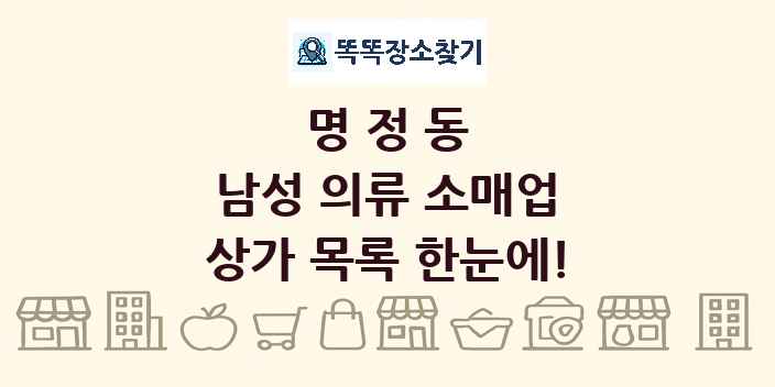 명정동 남성 의류 소매업 상가 목록 및 정보