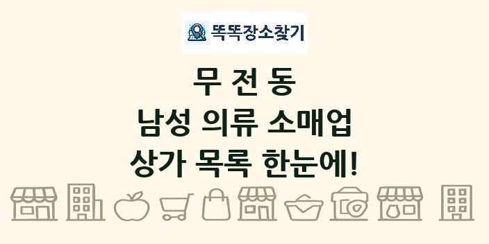 무전동 남성 의류 소매업 상가 목록 및 정보