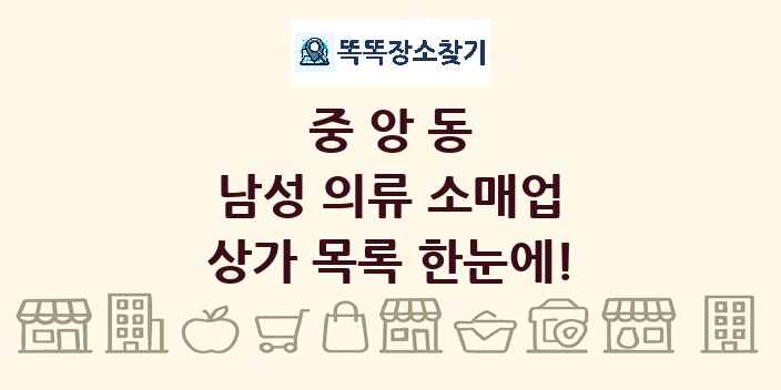 중앙동 남성 의류 소매업 상가 목록 및 정보