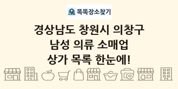 경상남도 창원시 의창구 남성 의류 소매업 상가 목록 및 정보