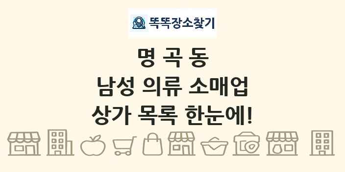 명곡동 남성 의류 소매업 상가 목록 및 정보