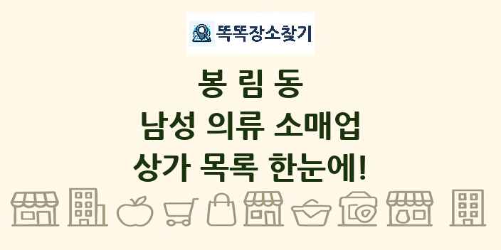 봉림동 남성 의류 소매업 상가 목록 및 정보