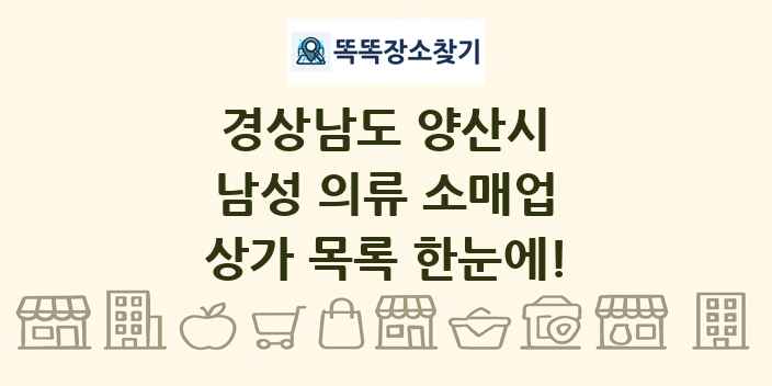 경상남도 양산시 남성 의류 소매업 상가 목록 및 정보