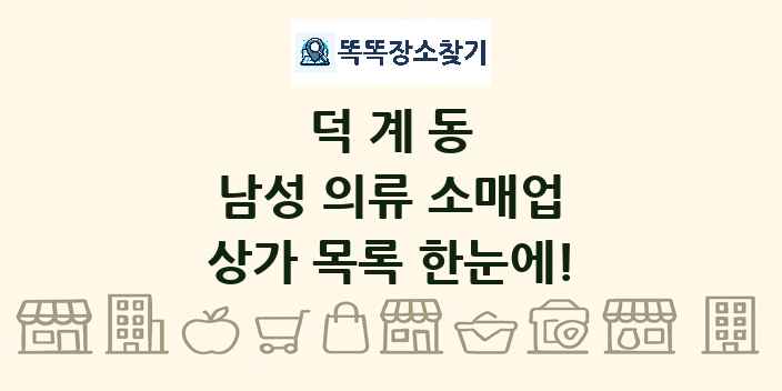 덕계동 남성 의류 소매업 상가 목록 및 정보