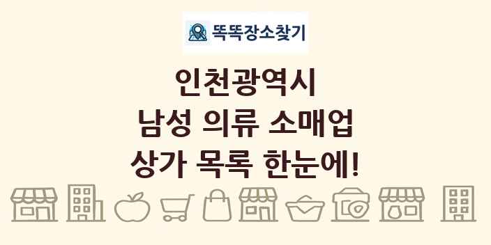 인천광역시 남성 의류 소매업 상가 목록 및 정보