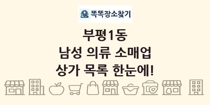 부평1동 남성 의류 소매업 상가 목록 및 정보
