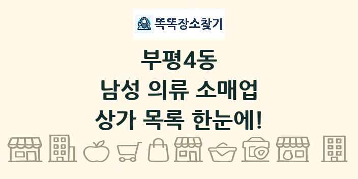 부평4동 남성 의류 소매업 상가 목록 및 정보
