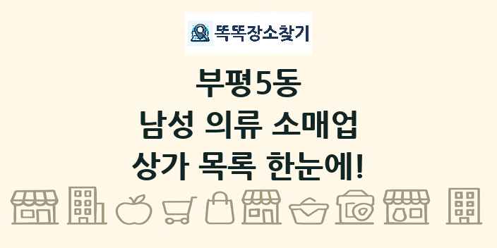 부평5동 남성 의류 소매업 상가 목록 및 정보