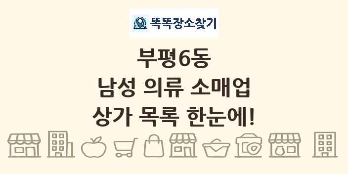 부평6동 남성 의류 소매업 상가 목록 및 정보