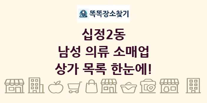 십정2동 남성 의류 소매업 상가 목록 및 정보