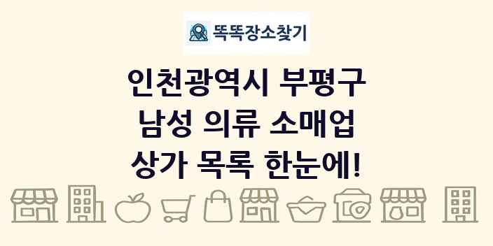 인천광역시 부평구 남성 의류 소매업 상가 목록 및 정보