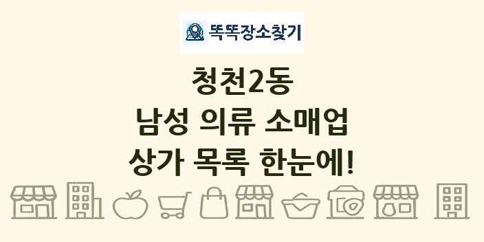 청천2동 남성 의류 소매업 상가 목록 및 정보