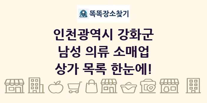 인천광역시 강화군 남성 의류 소매업 상가 목록 및 정보