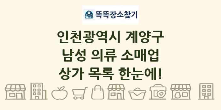 인천광역시 계양구 남성 의류 소매업 상가 목록 및 정보