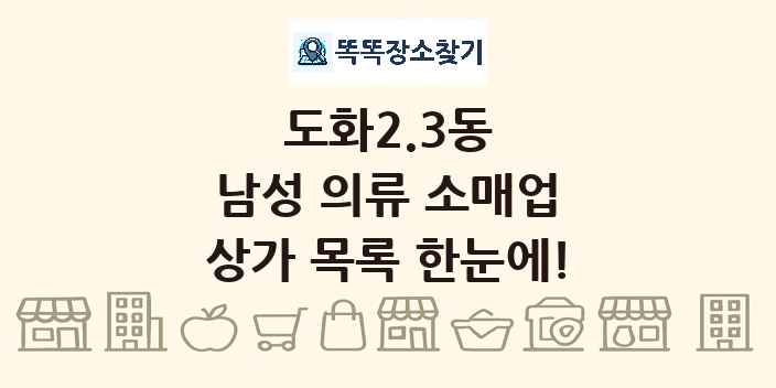 도화2.3동 남성 의류 소매업 상가 목록 및 정보