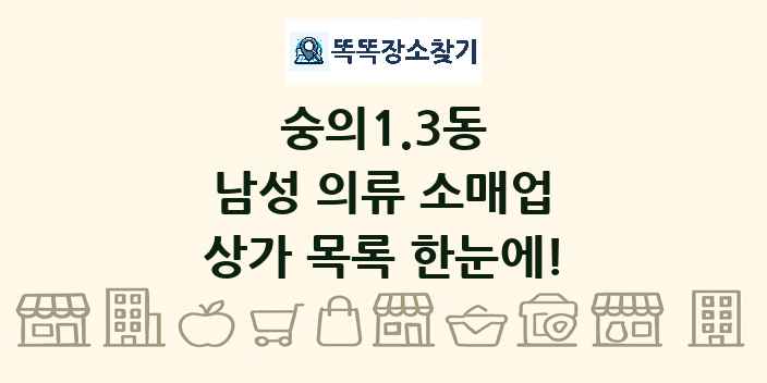 숭의1.3동 남성 의류 소매업 상가 목록 및 정보