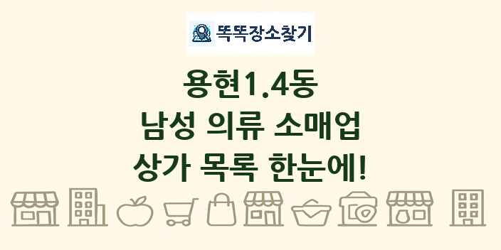 용현1.4동 남성 의류 소매업 상가 목록 및 정보