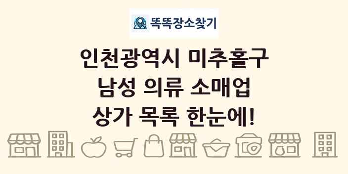 인천광역시 미추홀구 남성 의류 소매업 상가 목록 및 정보