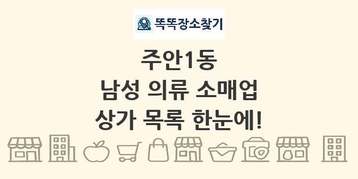 주안1동 남성 의류 소매업 상가 목록 및 정보
