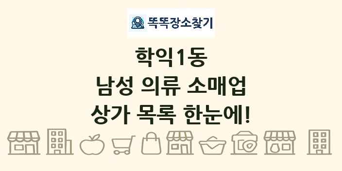 학익1동 남성 의류 소매업 상가 목록 및 정보