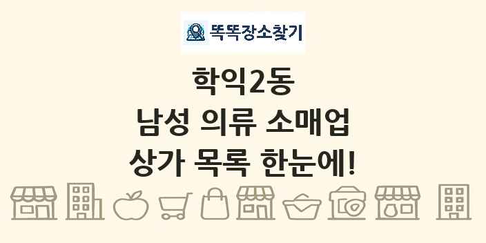학익2동 남성 의류 소매업 상가 목록 및 정보