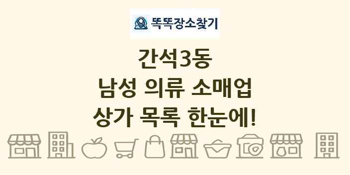 간석3동 남성 의류 소매업 상가 목록 및 정보