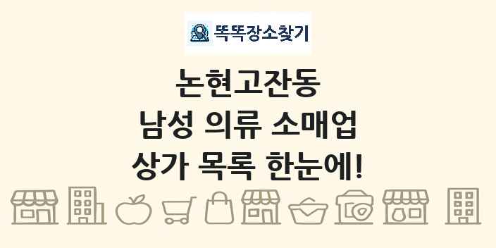논현고잔동 남성 의류 소매업 상가 목록 및 정보