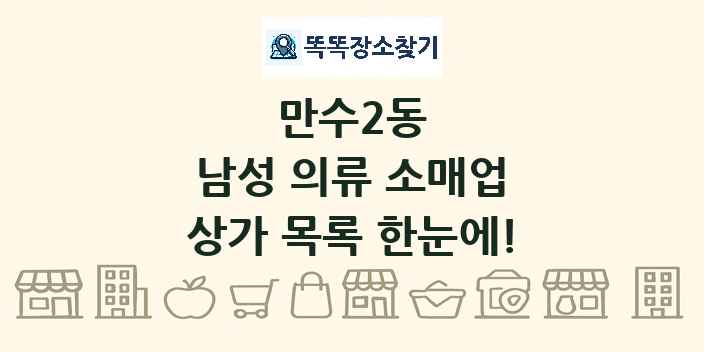 만수2동 남성 의류 소매업 상가 목록 및 정보