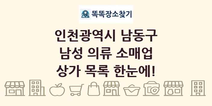 인천광역시 남동구 남성 의류 소매업 상가 목록 및 정보