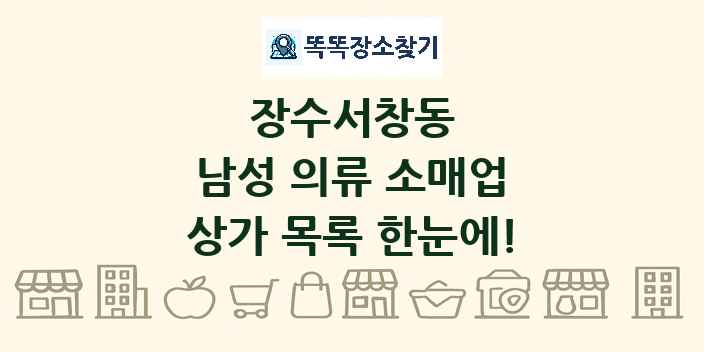 장수서창동 남성 의류 소매업 상가 목록 및 정보