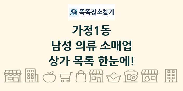 가정1동 남성 의류 소매업 상가 목록 및 정보