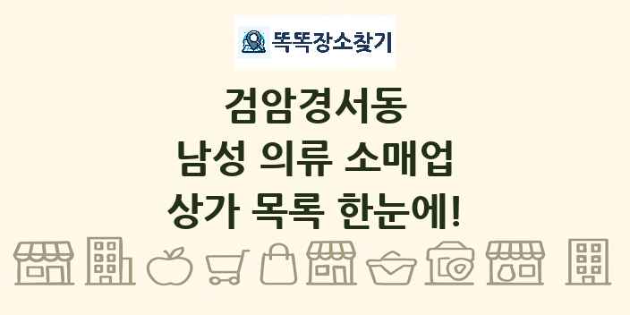 검암경서동 남성 의류 소매업 상가 목록 및 정보