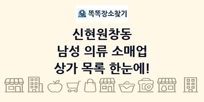 신현원창동 남성 의류 소매업 상가 목록 및 정보