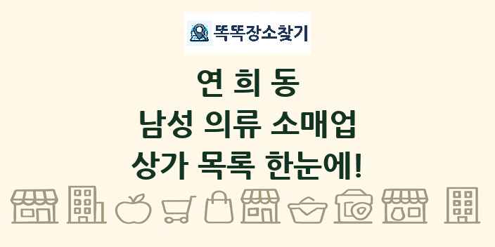 연희동 남성 의류 소매업 상가 목록 및 정보