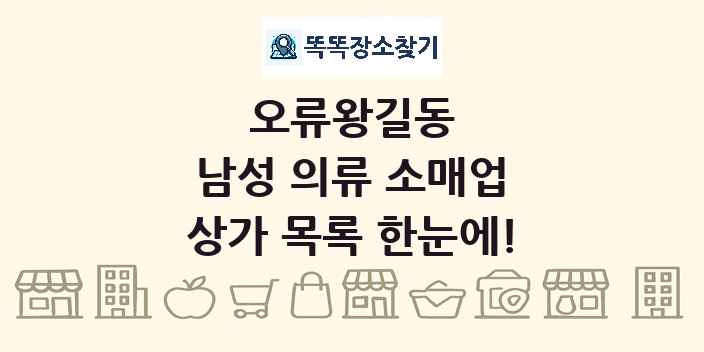 오류왕길동 남성 의류 소매업 상가 목록 및 정보