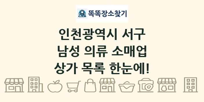 인천광역시 서구 남성 의류 소매업 상가 목록 및 정보