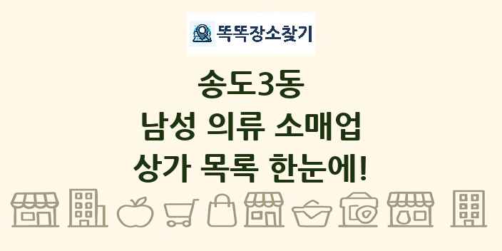 송도3동 남성 의류 소매업 상가 목록 및 정보