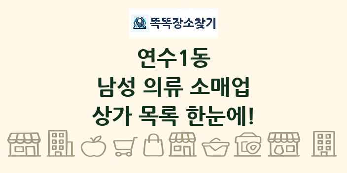 연수1동 남성 의류 소매업 상가 목록 및 정보
