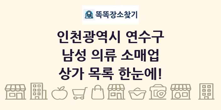 인천광역시 연수구 남성 의류 소매업 상가 목록 및 정보