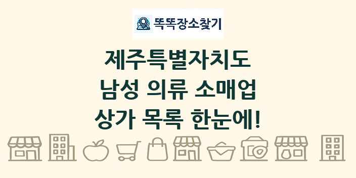 제주특별자치도 남성 의류 소매업 상가 목록 및 정보