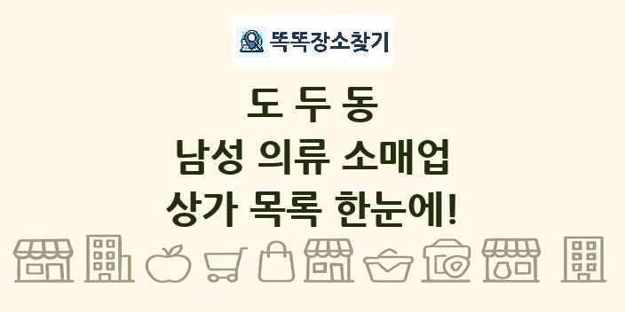 도두동 남성 의류 소매업 상가 목록 및 정보