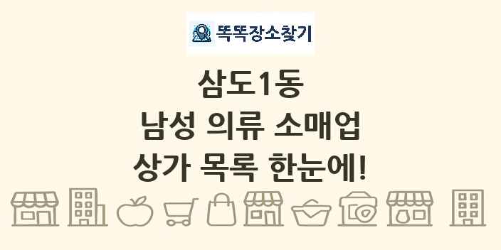 삼도1동 남성 의류 소매업 상가 목록 및 정보