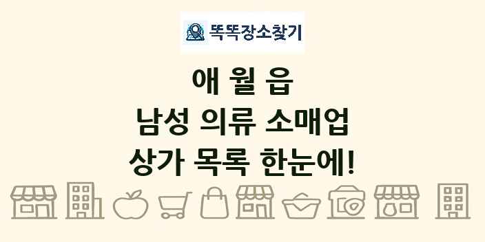 애월읍 남성 의류 소매업 상가 목록 및 정보