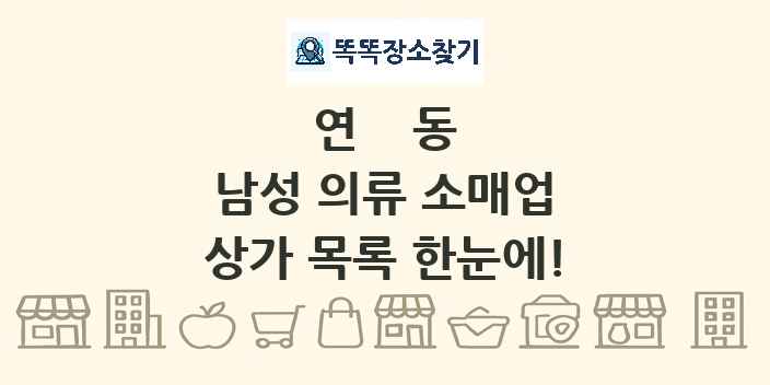 연동 남성 의류 소매업 상가 목록 및 정보