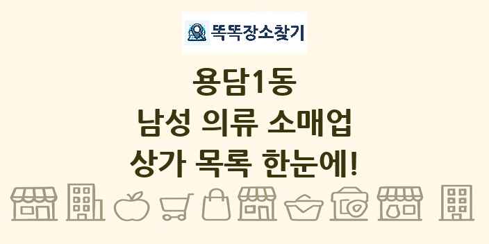 용담1동 남성 의류 소매업 상가 목록 및 정보
